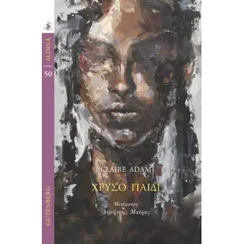 ΧΡΥΣΟ ΠΑΙΔΙ