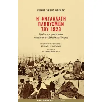 Η ΑΝΤΑΛΛΑΓΗ ΠΛΗΘΥΣΜΩΝ ΤΟΥ 1923 ΤΡΑΥΜΑ ΚΑΙ ΦΑΝΤΑΣΙΑΚΕΣ ΚΟΙΝΟΤΗΤΕΣ ΣΕ ΕΛΛΑΔΑ ΚΑΙ ΤΟΥΡΚΙΑ Η ΑΝΤΑΛΛΑΓΗ ΠΛΗΘΥΣΜΩΝ ΤΟΥ 1923 ΤΡΑΥΜΑ ΚΑΙ ΦΑΝΤΑΣΙΑΚΕΣ ΚΟΙΝΟΤΗΤΕΣ ΣΕ ΕΛΛΑΔΑ ΚΑΙ ΤΟΥΡΚΙΑ