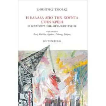 Η ΕΛΛΑΔΑ ΑΠΟ ΤΗ ΧΟΥΝΤΑ ΣΤΗΝ ΚΡΙΣΗ