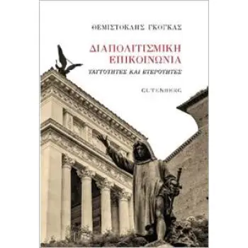 ΔΙΑΠΟΛΙΤΙΣΜΙΚΗ ΕΠΙΚΟΙΝΩΝΙΑ ΤΑΥΤΟΤΗΤΕΣ ΚΑΙ ΕΤΕΡΟΤΗΤΕΣ
