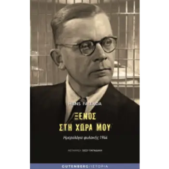 ΞΕΝΟΣ ΣΤΗ ΧΩΡΑ ΜΟΥ