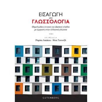 ΕΙΣΑΓΩΓΗ ΣΤΗ ΓΛΩΣΣΟΛΟΓΙΑ