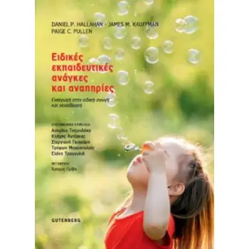 ΕΙΔΙΚΕΣ ΕΚΠΑΙΔΕΥΤΙΚΕΣ ΑΝΑΓΚΕΣ ΚΑΙ ΑΝΑΠΗΡΙΕΣ