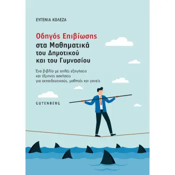 ΟΔΗΓΟΣ ΕΠΙΒΙΩΣΗΣ ΣΤΑ ΜΑΘΗΜΑΤΙΚΑ ΤΟΥ ΔΗΜΟΤΙΚΟΥ ΚΑΙ ΤΟΥ ΓΥΜΝΑΣΙΟΥ