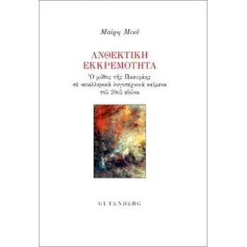 ΑΝΘΕΚΤΙΚΗ ΕΚΚΡΕΜΟΤΗΤΑ Ο ΜΥΘΟΣ ΤΗΣ ΠΑΣΙΦΑΗΣ ΣΕ ΝΕΟΕΛΛΗΝΙΚΑ ΛΟΓΟΤΕΧΝΙΚΑ ΚΕΙΜΕΝΑ ΤΟΥ 20ΟΥ ΑΙΩΝΑ