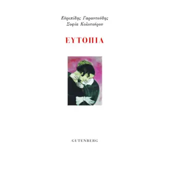 ΕΥΤΟΠΙΑ