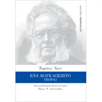 ΕΝΑ ΚΟΥΚΛΟΣΠΙΤΟ (ΝΟΡΑ)