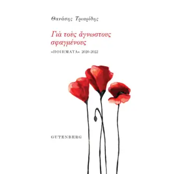 ΓΙΑ ΤΟΥΣ ΑΓΝΩΣΤΟΥΣ ΣΦΑΓΜΕΝΟΥΣ