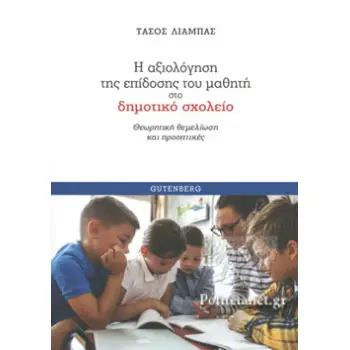 Η ΑΞΙΟΛΟΓΗΣΗ ΤΗΣ ΕΠΙΔΟΣΗΣ ΤΟΥ ΜΑΘΗΤΗ ΣΤΟ ΔΗΜΟΤΙΚΟ ΣΧΟΛΕΙΟ Η ΑΞΙΟΛΟΓΗΣΗ ΤΗΣ ΕΠΙΔΟΣΗΣ ΤΟΥ ΜΑΘΗΤΗ ΣΤΟ ΔΗΜΟΤΙΚΟ ΣΧΟΛΕΙΟ