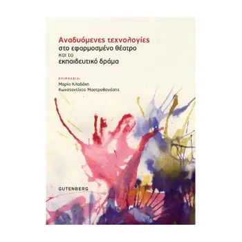 ΑΝΑΔΥΟΜΕΝΕΣ ΤΕΧΝΟΛΟΓΙΕΣ ΣΤΟ ΕΦΑΡΜΟΣΜΕΝΟ ΚΑΙ ΤΟ ΕΚΠΑΙΔΕΥΤΙΚΟ ΔΡΑΜΑ