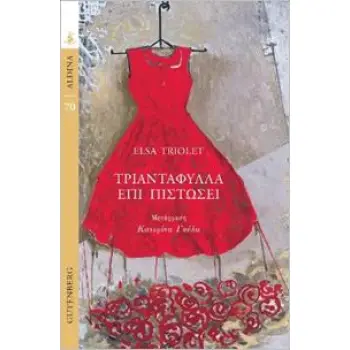 ΤΡΙΑΝΤΑΦΥΛΛΑ ΕΠΙ ΠΙΣΤΩΣΕΙ