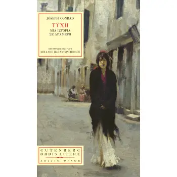 ΤΥΧΗ - ΜΙΑ ΙΣΤΟΡΙΑ ΣΕ ΔΥΟ ΜΕΡΗ