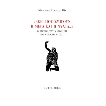 «ΕΚΕΙ ΠΟΥ ΣΜΙΓΟΥΝ Η ΜΕΡΑ ΚΑΙ Η ΝΥΧΤΑ…» Ο ΜΥΘΟΣ ΣΤΗΝ ΠΟΙΗΣΗ ΤΟΥ ΓΙΑΝΝΗ ΡΙΤΣΟΥ