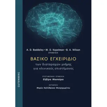 ΒΑΣΙΚΟ ΕΓΧΕΙΡΙΔΙΟ ΤΩΝ ΔΙΑΤΑΡΑΧΩΝ ΜΝΗΜΗΣ ΓΙΑ ΚΛΙΝΙΚΟΥΣ ΕΠΙΣΤΗΜΟΝΕΣ