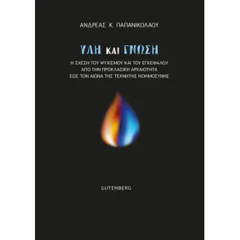 ΥΛΗ ΚΑΙ ΓΝΩΣΗ - Η ΣΧΕΣΗ ΤΟΥ ΨΥΧΙΣΜΟΥ ΚΑΙ ΤΟΥ ΕΓΚΕΦΑΛΟΥ ΑΠΟ ΤΗΝ ΠΡΟΚΛΑΣΙΚΗ ΑΡΧΑΙΟΤΗΤΑ ΕΩΣ ΤΟΝ ΑΙΩΝΑ Τ