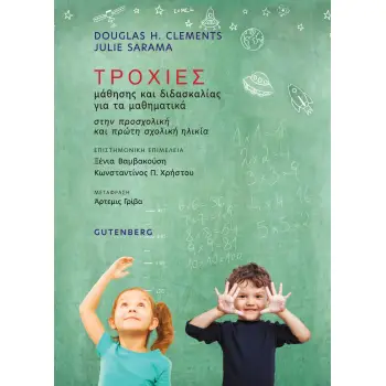 ΤΡΟΧΙΕΣ ΜΑΘΗΣΗΣ ΚΑΙ ΔΙΔΑΣΚΑΛΙΑΣ ΓΙΑ ΤΑ ΜΑΘΗΜΑΤΙΚΑ ΣΤΗΝ ΠΡΟΣΧΟΛΙΚΗ ΚΑΙ ΠΡΩΤΗ ΣΧΟΛΙΚΗ ΗΛΙΚΙΑ