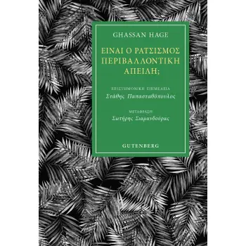 ΕΙΝΑΙ Ο ΡΑΤΣΙΣΜΟΣ ΠΕΡΙΒΑΛΛΟΝΤΙΚΗ ΑΠΕΙΛΗ;