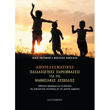 ΑΠΟΤΕΛΕΣΜΑΤΙΚΕΣ ΠΑΙΔΑΓΩΓΙΚΕΣ ΠΑΡΕΜΒΑΣΕΙΣ ΓΙΑ ΤΙΣ ΜΑΘΗΣΙΑΚΕΣ ΔΥΣΚΟΛΙΕΣ ΔΙΔΑΚΤΙΚΟ ΠΡΟΓΡΑΜΜΑ ΓΙΑ ΤΗ ΒΕΛΤΙΩΣΗ ΤΗΣ ΑΝΑΓΝΩΣΤΙΚΗΣ ΚΑΤΑΝ