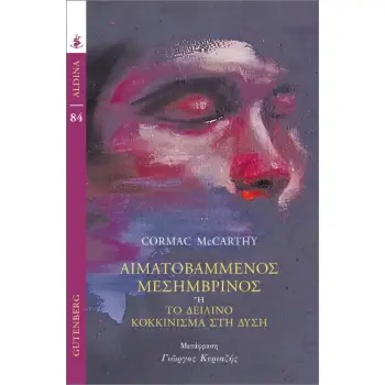 ΑΙΜΑΤΟΒΑΜΜΕΝΟΣ ΜΕΣΗΜΒΡΙΝΟΣ