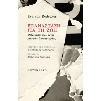ΕΠΑΝΑΣΤΑΣΗ ΓΙΑ ΤΗ ΖΩΗ ΦΙΛΟΣΟΦΙΑ ΤΩΝ ΝΕΩΝ ΜΟΡΦΩΝ ΔΙΑΜΑΡΤΥΡΙΑΣ