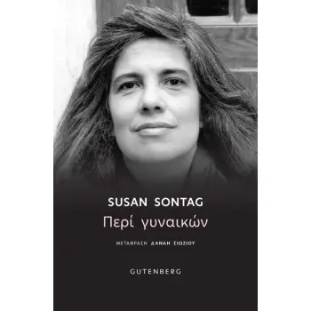 ΠΕΡΙ ΓΥΝΑΙΚΩΝ