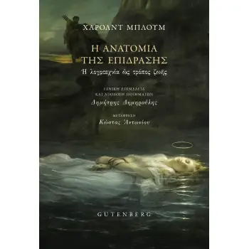 Η ΑΝΑΤΟΜΙΑ ΤΗΣ ΕΠΙΔΡΑΣΗΣ Η ΛΟΓΟΤΕΧΝΙΑ ΩΣ ΤΡΟΠΟΣ ΖΩΗΣ Η ΑΝΑΤΟΜΙΑ ΤΗΣ ΕΠΙΔΡΑΣΗΣ Η ΛΟΓΟΤΕΧΝΙΑ ΩΣ ΤΡΟΠΟΣ ΖΩΗΣ