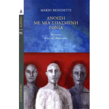 ΑΝΟΙΞΗ ΜΕ ΜΙΑ ΣΠΑΣΜΕΝΗ ΓΩΝΙΑ