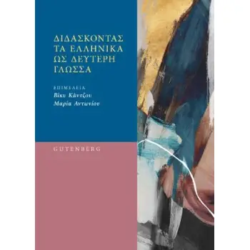 ΔΙΔΑΣΚΟΝΤΑΣ ΤΑ ΕΛΛΗΝΙΚΑ ΩΣ ΔΕΥΤΕΡΗ ΓΛΩΣΣΑ