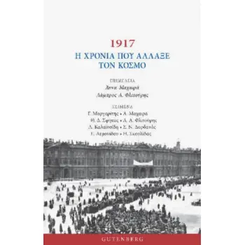 1917 Η ΧΡΟΝΙΑ ΠΟΥ ΑΛΛΑΞΕ ΤΟΝ ΚΟΣΜΟ