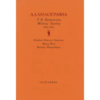 ΑΛΛΗΛΟΓΡΑΦΙΑ Τ.Κ. ΠΑΠΑΤΣΩΝΗ - ΜΕΛΠΩΣ ΑΞΙΩΤΗ (1962-1964)