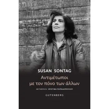 ΑΝΤΙΜΕΤΩΠΟΙ ΜΕ ΤΟΝ ΠΟΝΟ ΤΩΝ ΑΛΛΩΝ