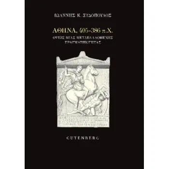 ΑΘΗΝΑ, 405-386 Π.Χ. : ΟΨΕΙΣ ΜΙΑΣ ΜΕΤΑΒΑΛΛΟΜΕΝΗΣ ΠΡΑΓΜΑΤΙΚΟΤΗΤΑΣ