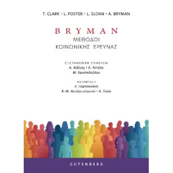 BRYMAN: ΜΕΘΟΔΟΙ ΚΟΙΝΩΝΙΚΗΣ ΕΡΕΥΝΑΣ (ΧΑΡΤΟΔΕΤΗ ΕΚΔΟΣΗ)