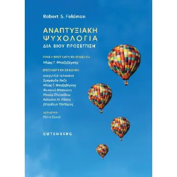 ΑΝΑΠΤΥΞΙΑΚΗ ΨΥΧΟΛΟΓΙΑ ΔΙΑ ΒΙΟΥ ΠΡΟΣΕΓΓΙΣΗ