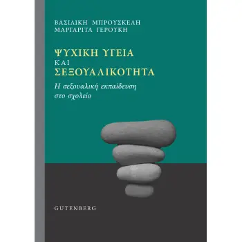 ΨΥΧΙΚΗ ΥΓΕΙΑ ΚΑΙ ΣΕΞΟΥΑΛΙΚΟΤΗΤΑ Η ΣΕΞΟΥΑΛΙΚΗ ΕΚΠΑΙΔΕΥΣΗ ΣΤΟ ΣΧΟΛΕΙΟ