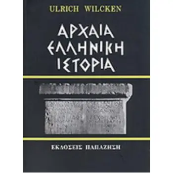 ΑΡΧΑΙΑ ΕΛΛΗΝΙΚΗ ΙΣΤΟΡΙΑ