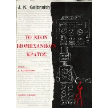 ΤΟ ΝΕΟΝ ΒΙΟΜΗΧΑΝΙΚΟΝ ΚΡΑΤΟΣ
