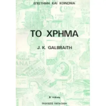 ΤΟ ΧΡΗΜΑ ΑΠΟ ΠΟΥ ΗΡΘΕ ΠΟΥ ΠΗΓΕ