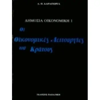 ΔΗΜΟΣΙΑ ΟΙΚΟΝΟΜΙΚΗ (ΠΡΩΤΟΣ ΤΟΜΟΣ) ΟΙ ΟΙΚΟΝΟΜΙΚΕΣ ΛΕΙΤΟΥΡΓΙΕΣ ΤΟΥ ΚΡΑΤΟΥΣ