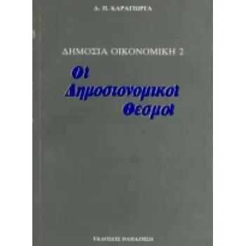 ΔΗΜΟΣΙΑ ΟΙΚΟΝΟΜΙΚΗ ΙΙ: ΟΙ ΔΗΜΟΣΙΟΝΟΜΙΚΟΙ ΘΕΣΜΟΙ