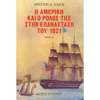 Η ΑΜΕΡΙΚΗ ΚΑΙ Ο ΡΟΛΟΣ ΤΗΣ ΣΤΗΝ ΕΠΑΝΑΣΤΑΣΗ ΤΟΥ 1821