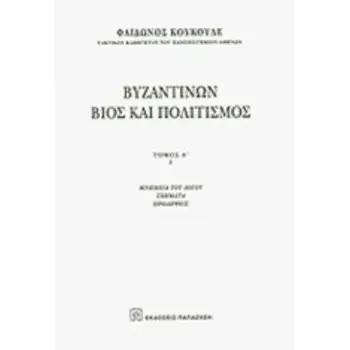 ΒΥΖΑΝΤΙΝΩΝ ΒΙΟΣ ΚΑΙ ΠΟΛΙΤΙΣΜΟΣ Α΄ΤΟΜΟΣ(ΠΡΩΤΟ ΜΕΡΟΣ)