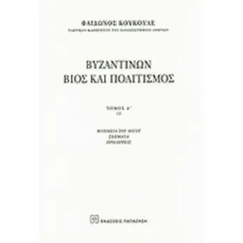 ΒΥΖΑΝΤΙΝΩΝ ΒΙΟΣ ΚΑΙ ΠΟΛΙΤΙΣΜΟΣ Α'ΤΟΜΟΣ(ΔΕΥΤΕΡΟ ΜΕΡΟΣ)