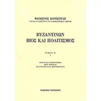 ΒΥΖΑΝΤΙΝΩΝ ΒΙΟΣ ΚΑΙ ΠΟΛΙΤΙΣΜΟΣ Β'ΤΟΜΟΣ(ΠΡΩΤΟ ΜΕΡΟΣ)