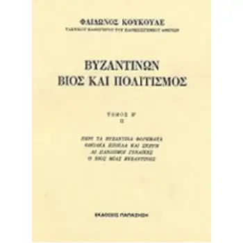 ΒΥΖΑΝΤΙΝΩΝ ΒΙΟΣ ΚΑΙ ΠΟΛΙΤΙΣΜΟΣ Β'ΤΟΜΟΣ(ΔΕΥΤΕΡΟ ΜΕΡΟΣ)