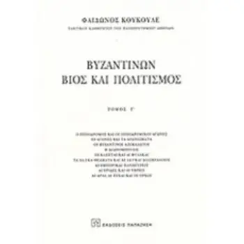 ΒΥΖΑΝΤΙΝΩΝ ΒΙΟΣ ΚΑΙ ΠΟΛΙΤΙΣΜΟΣ Γ' ΤΟΜΟΣ