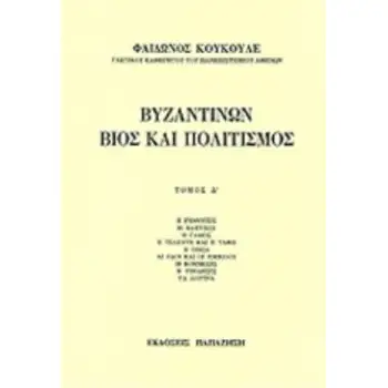 ΒΥΖΑΝΤΙΝΩΝ ΒΙΟΣ ΚΑΙ ΠΟΛΙΤΙΣΜΟΣ Δ' ΤΟΜΟΣ