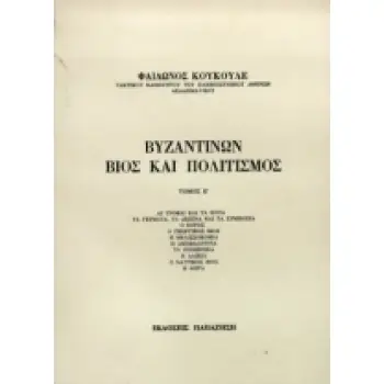 ΒΥΖΑΝΤΙΝΩΝ ΒΙΟΣ ΚΑΙ ΠΟΛΙΤΙΣΜΟΣ Ε' ΤΟΜΟΣ