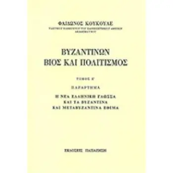 ΒΥΖΑΝΤΙΝΩΝ ΒΙΟΣ ΚΑΙ ΠΟΛΙΤΙΣΜΟΣ Η ΝΕΑ ΕΛΛΗΝΙΚΗ ΓΛΩΣΣΑ ΚΑΙ ΤΑ ΒΥΖΑΝΤΙΝΑ ΚΑΙ ΜΕΤΑΒΥΖΑΝΤΙΝΑ ΕΘΙΜΑ