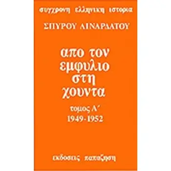 ΑΠΟ ΤΟΝ ΕΜΦΥΛΙΟ ΣΤΗ ΧΟΥΝΤΑ ΤΟΜΟΣ Α' (1949 - 1952) (ΧΑΡΤΟΔΕΤΗ ΕΚΔΟΣΗ)